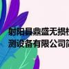 射陽縣鼎盛無損檢測設備有限公司（關于射陽縣鼎盛無損檢測設備有限公司簡介）