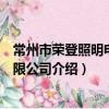 常州市榮登照明電器有限公司（關于常州市榮登照明電器有限公司介紹）