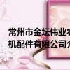 常州市金壇偉業農機配件有限公司（關于常州市金壇偉業農機配件有限公司介紹）