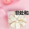 非處和二婚有沒有差別（非處）
