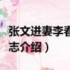 張文進妻李春嬌墓志（關于張文進妻李春嬌墓志介紹）