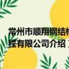 常州市順翔鋼結構工程有限公司（關于常州市順翔鋼結構工程有限公司介紹）