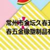 常州市金壇久春五金橡塑制品有限公司（關于常州市金壇久春五金橡塑制品有限公司介紹）