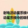 射電活動星系核中的吸積模式和噴流形成研究（關于射電活動星系核中的吸積模式和噴流形成研究簡介）