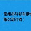 常州市軒彩車輛飾件有限公司（關于常州市軒彩車輛飾件有限公司介紹）
