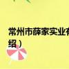 常州市薛家實業有限公司（關于常州市薛家實業有限公司介紹）