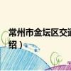 常州市金壇區交通運輸局（關于常州市金壇區交通運輸局介紹）