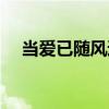當愛已隨風逝（關于當愛已隨風逝介紹）
