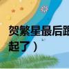 賀繁星最后跟誰結婚了（賀繁星最后跟誰在一起了）