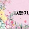 聯想01手機378（聯想01手機）