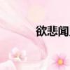 欲悲聞鬼叫我哭（欲悲聞鬼叫）