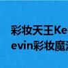 彩妝天王Kevin彩妝魔法書（關于彩妝天王Kevin彩妝魔法書介紹）