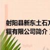 射陽縣新東土石方工程有限公司（關于射陽縣新東土石方工程有限公司簡介）