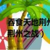 吞食天地荊州之戰0.981隱藏英雄（吞食天地荊州之戰）