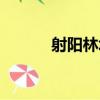 射陽林場（關于射陽林場簡介）