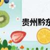 貴州黔東南苗族節日（苗族節日）