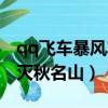 qq飛車暴風車隊成員（qq飛車暴風車隊的覆滅秋名山）