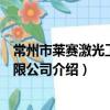 常州市萊賽激光工程有限公司（關于常州市萊賽激光工程有限公司介紹）