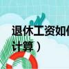退休工資如何計算2020實例（退休工資如何計算）