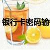 銀行卡密碼輸錯3次被鎖了手機上可以解鎖嗎