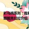 彩烏鴉系列：我和小姐姐克拉拉（關于彩烏鴉系列：我和小姐姐克拉拉介紹）