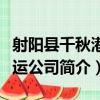 射陽縣千秋港航運公司（關于射陽縣千秋港航運公司簡介）