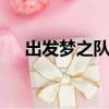 出發夢之隊2015（出發夢之隊shinee）