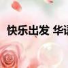 快樂出發 華語群星（向快樂出發天娛群星）