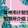 常州市計劃生育指導所（關于常州市計劃生育指導所介紹）