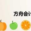 方舟會計師事務所（財會方舟網）