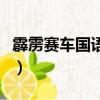 霹靂賽車國語版全集在線觀看（霹靂賽車國語）