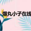 爆丸小子在線觀看完整版（爆丸小子第1部）