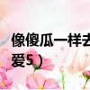 像傻瓜一樣去愛免費觀看全集（像傻瓜一樣去愛5）