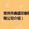 常州市鑫盛印刷科技有限公司（關于常州市鑫盛印刷科技有限公司介紹）