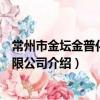 常州市金壇金普化工有限公司（關于常州市金壇金普化工有限公司介紹）