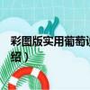 彩圖版實用葡萄設施栽培（關于彩圖版實用葡萄設施栽培介紹）