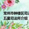 常州市鐘樓區司法局五星司法所（關于常州市鐘樓區司法局五星司法所介紹）