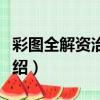 彩圖全解資治通鑒（關于彩圖全解資治通鑒介紹）