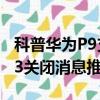 科普華為P9支持指紋識別技術嗎及紅米Note3關閉消息推送方法