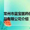 常州市藍寶醫藥保健品有限公司（關于常州市藍寶醫藥保健品有限公司介紹）