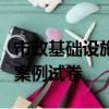 市政基礎設施項目全過程成本管理咨詢實務與案例試卷
