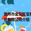 常州市金壇區寶利茶業有限公司（關于常州市金壇區寶利茶業有限公司介紹）