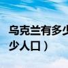烏克蘭有多少人口?面積有多大?（烏克蘭有多少人口）