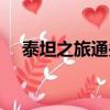 泰坦之旅通關存檔（泰坦之旅烏龜存檔）
