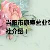 當陽市康壽薯業專業合作社（關于當陽市康壽薯業專業合作社介紹）
