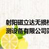 射陽磁立達無損檢測設備有限公司（關于射陽磁立達無損檢測設備有限公司簡介）