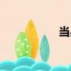 當身（關于當身介紹）