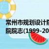 常州市規劃設計院院志(1999-2009)（關于常州市規劃設計院院志(1999-2009)介紹）