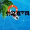 射流消聲風口（關于射流消聲風口簡介）