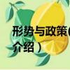 形勢與政策(2013)（關于形勢與政策(2013)介紹）